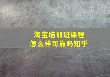 淘宝培训班课程怎么样可靠吗知乎