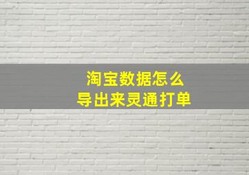 淘宝数据怎么导出来灵通打单