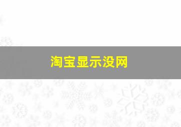 淘宝显示没网