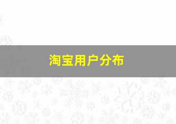 淘宝用户分布