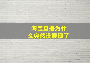 淘宝直播为什么突然没展现了