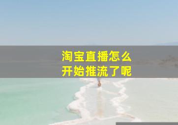 淘宝直播怎么开始推流了呢