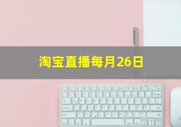 淘宝直播每月26日