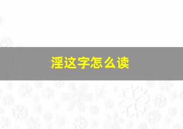 淫这字怎么读