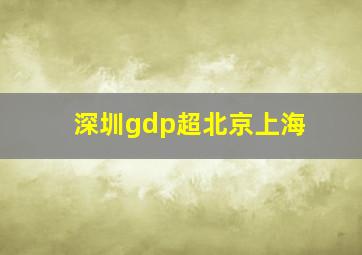 深圳gdp超北京上海