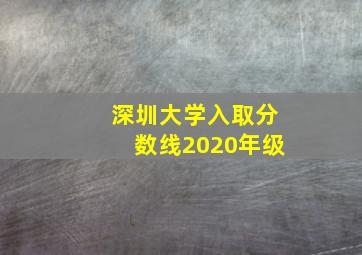 深圳大学入取分数线2020年级