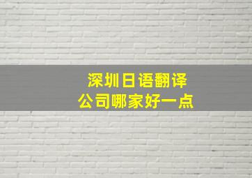 深圳日语翻译公司哪家好一点