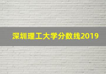 深圳理工大学分数线2019