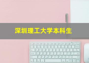 深圳理工大学本科生