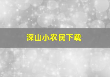 深山小农民下载