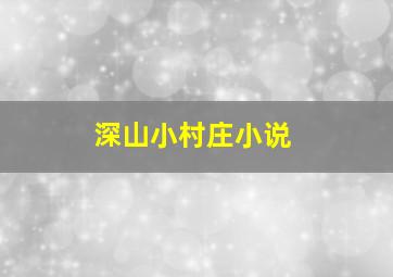 深山小村庄小说