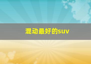 混动最好的suv