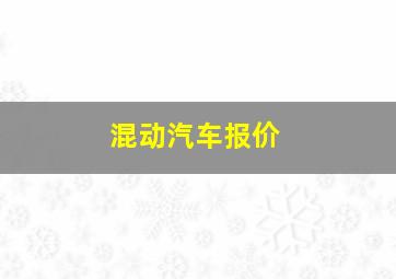 混动汽车报价