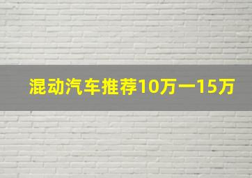 混动汽车推荐10万一15万