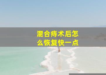 混合痔术后怎么恢复快一点