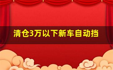 清仓3万以下新车自动挡