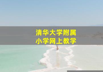 清华大学附属小学网上教学