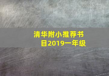 清华附小推荐书目2019一年级