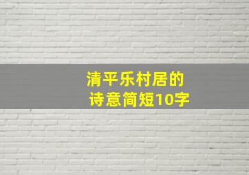 清平乐村居的诗意简短10字