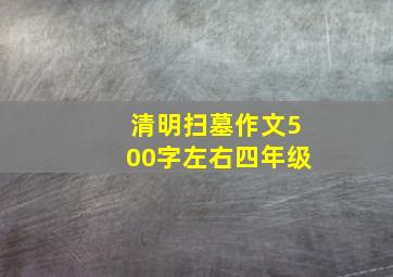 清明扫墓作文500字左右四年级