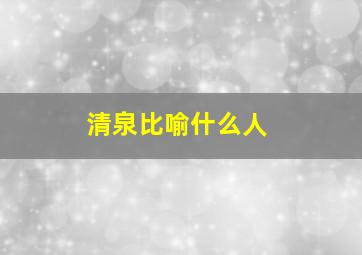 清泉比喻什么人