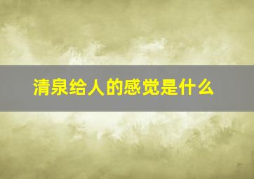 清泉给人的感觉是什么