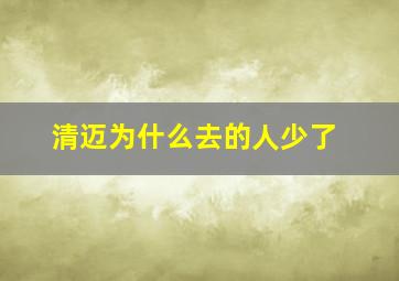 清迈为什么去的人少了