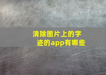 清除图片上的字迹的app有哪些