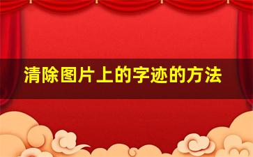 清除图片上的字迹的方法