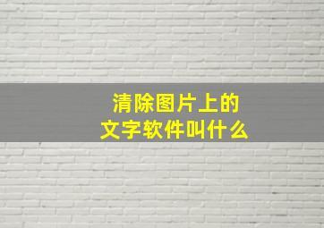 清除图片上的文字软件叫什么