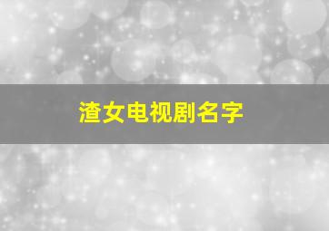 渣女电视剧名字