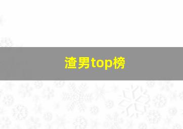 渣男top榜