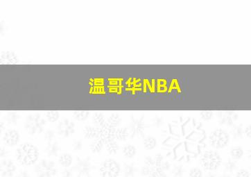 温哥华NBA