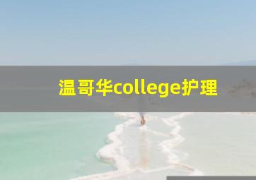 温哥华college护理