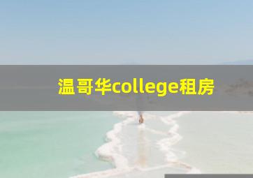 温哥华college租房