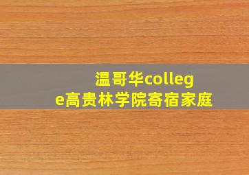 温哥华college高贵林学院寄宿家庭