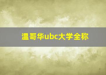 温哥华ubc大学全称