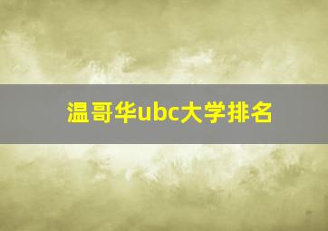 温哥华ubc大学排名