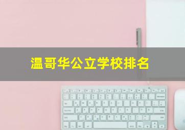 温哥华公立学校排名