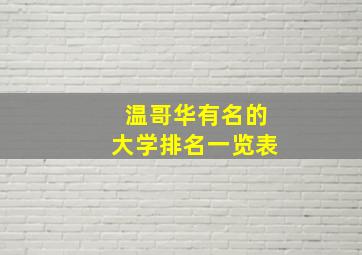 温哥华有名的大学排名一览表