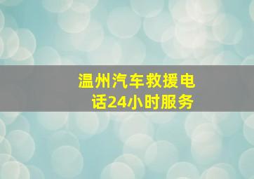 温州汽车救援电话24小时服务