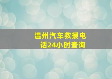 温州汽车救援电话24小时查询