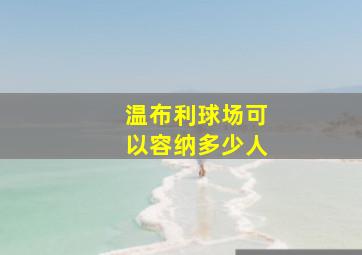 温布利球场可以容纳多少人