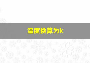 温度换算为k