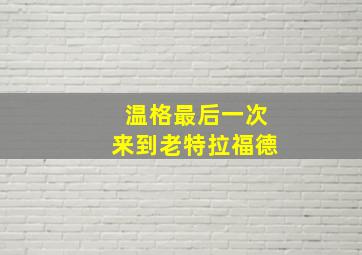 温格最后一次来到老特拉福德