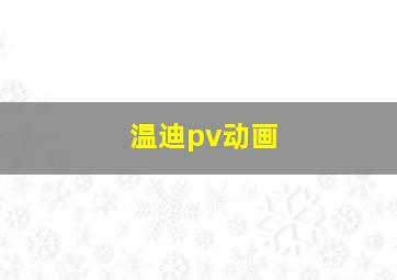 温迪pv动画