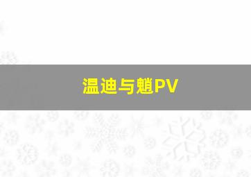 温迪与魈PV