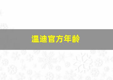 温迪官方年龄