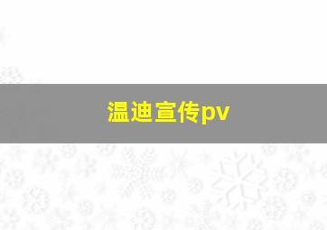 温迪宣传pv