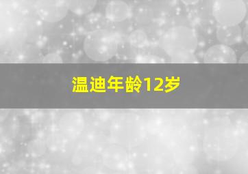 温迪年龄12岁